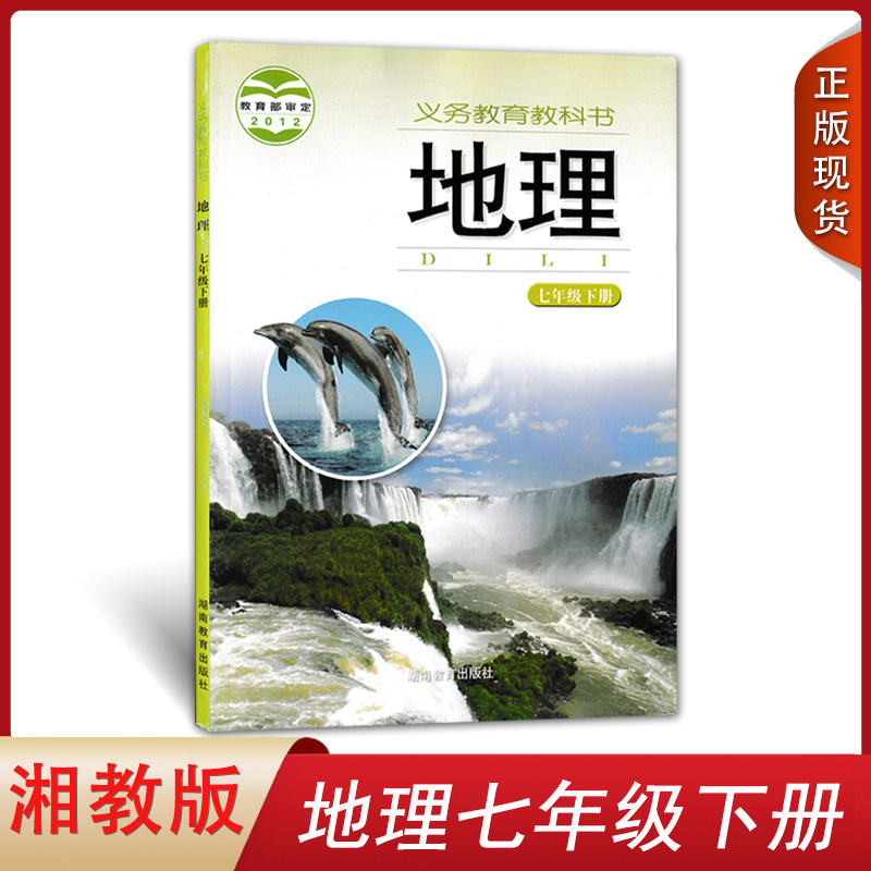 正版2023使用初中七年级下册地理书湘教版教材教科书湖南教育出版社初一下册七年级下册地理课本湘教版7七下地理书湘教版课本_虎窝淘