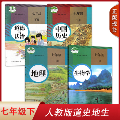 2024正版现货 七年级下册生物学+地理+历史+政治四本人教版课本教科教材书  初中7年级下学期副科全套政史地生4本人民教育出版社