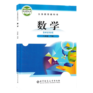 全新正版初中8八年级下册数学书北师大版课本教材教科书初2二下册数学课本北京师范大学出版社八下数学书北师大八年级下册数学课本