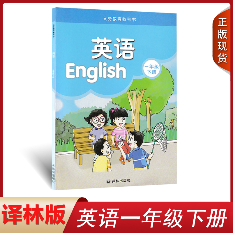 正版2022适用小学一年级下册英语