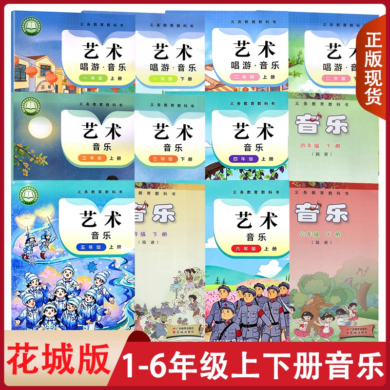 全新正版适用 小学粤教花城音乐艺术唱游简谱小学1一2二3三4四5无6六年级上下册正版教科书教材课本广东教育花城出版社花城音乐