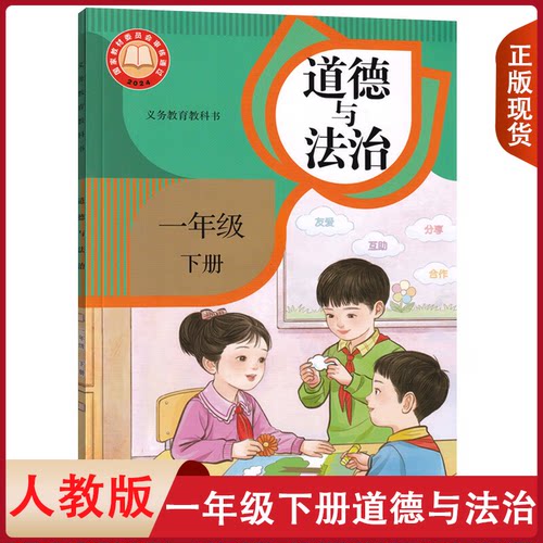 正版全新一年级下册道德与法治