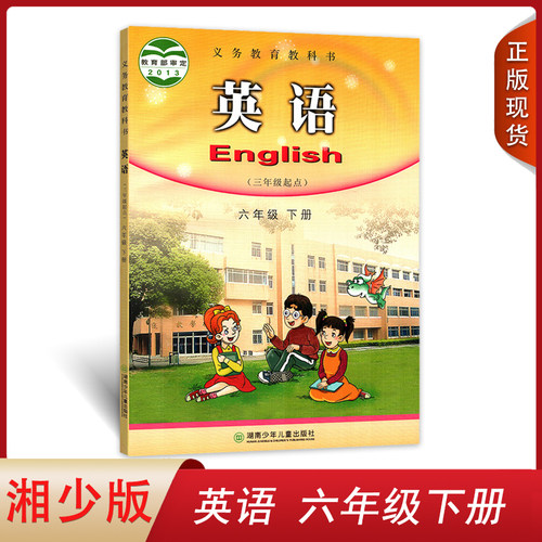 湘少版小学英语六年级下册