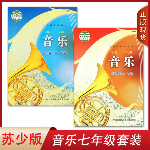 正版2024江苏适用苏少版初中音乐简谱七年级上下册全套2本江苏凤凰少年儿童出版社初一学生课本教材苏教版初中音乐7七上下套装简谱