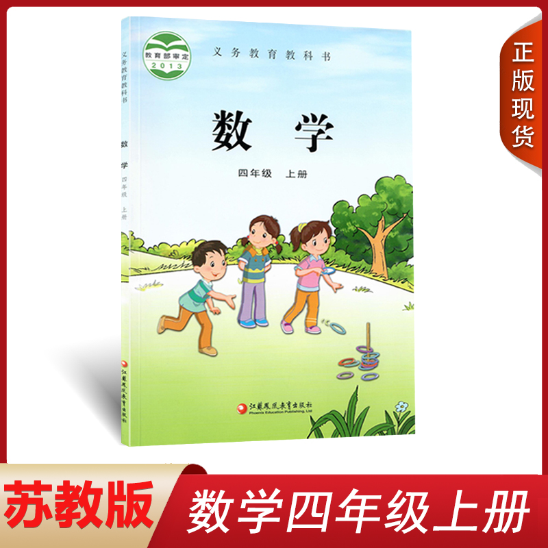 2024适用苏教小学4四年级上册数学书 四年级数学课本上学期苏教版4年级上册数学课本教材教科书 江苏凤凰教育出版社四年级数学上册