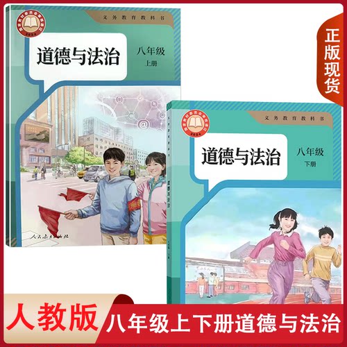正版适用 初中人教部编版初中道德与法治八年级上下册全套2本教材课本 人民教育出版社8上下册道德法治政治E新课标思想品德8上册