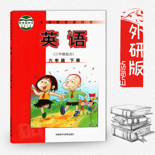 第二学期六年级下册英语书 2024新版 外研版 英语六年级下册课本教材小学六年级下册英语义务教育教科书 现货 外语教学与研究出版 包邮