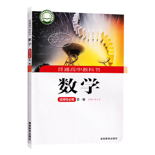 正版适用 湘教版高中数学选择性必修第二册湖南教育出版社普通高中教科书数学选修二学生用书课本教材湘教版数学选修2二