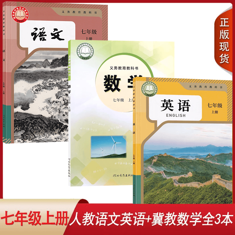 七年级上册学生课本书全新正版