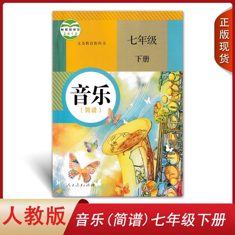 正版现货2022七年级音乐简谱下册人教版七年级下册音乐书课本教材