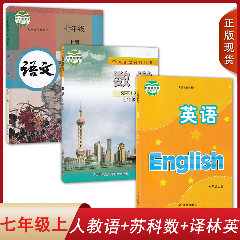 江苏部分适用2024人教版语文苏科版数学译林版英语7七年级上册全套装3本初一上学期课本教材部编RJ译林YL苏科语数英七上教科书套装