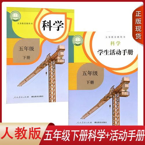 人教版五下科学+学生活动手册2本