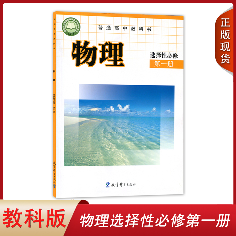 正版包邮2024适用高中教科版物理选择性必修第一册普通高中教科书教育科学出版社高中学生用书课本教材物理选修1选择性必修一