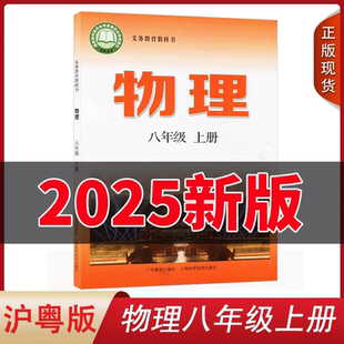 社沪科版 八年级上册物理书八上八年级上册物理课本8年级物理教材上海科学技术广东教育出版 初二物理八年级上册 2025沪粤版 全新正版