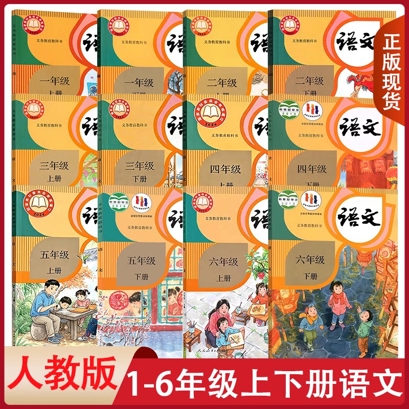 全新正版适用小学1-6年级上下语文书人教全套语文课本一到六年级语文教材人教版教科书 教资招教考试一二三四五六人教部编版教科书