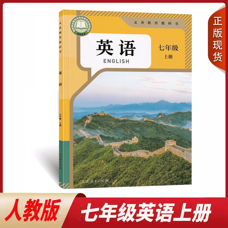 2024新版七年级上册英语书人教版