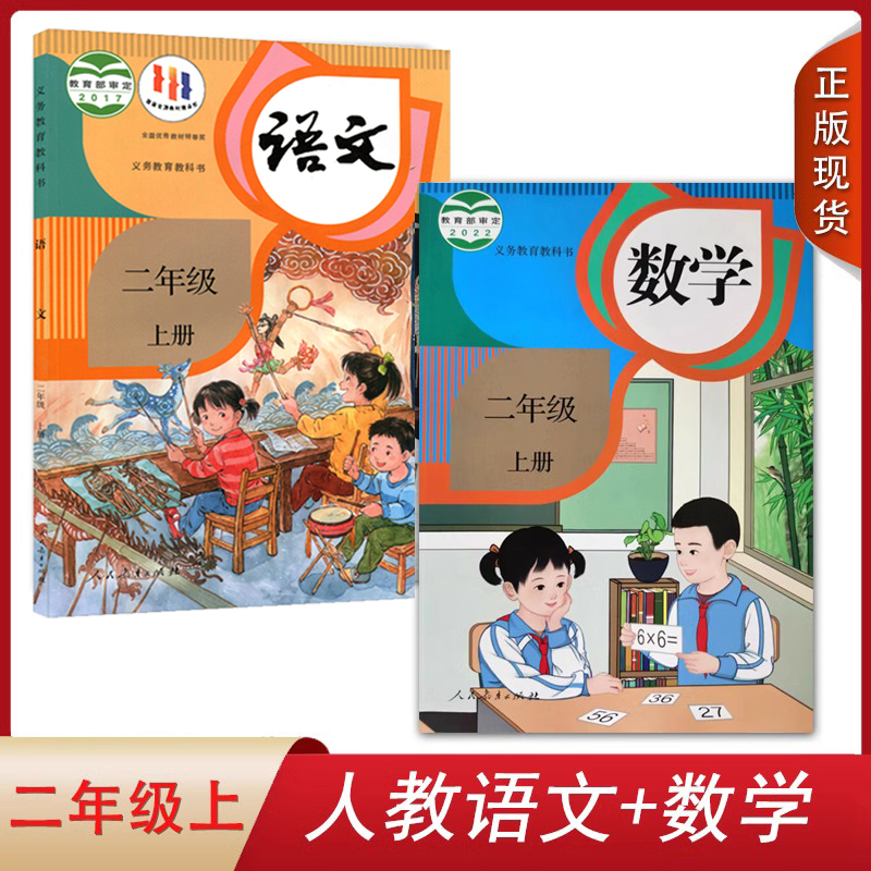 人教版语文数学二年级上册