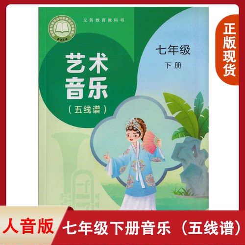 七年级下册音乐人音版