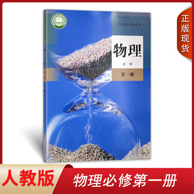 包邮正版2024人教新版高中物理必修1一课本人教版教材高一上册物理教科书人民教育出版社高一上册物理必修第一册高中物理必修1