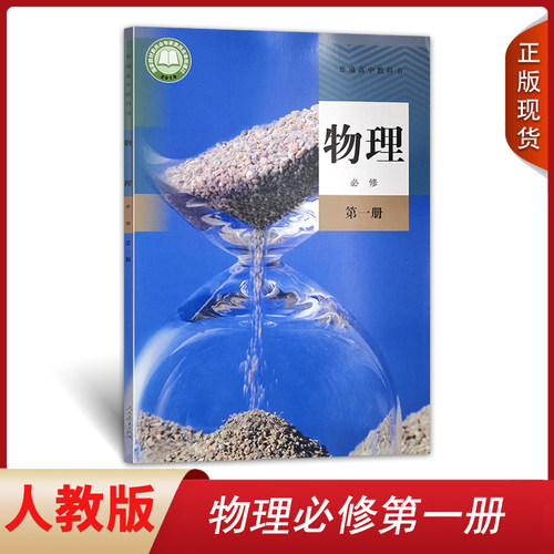 包邮正版适用 人教新版高中物理必修1一课本人教版教材高一上册物理教科书人民教育出版社高一上册物理必修第一册高中物理必修1