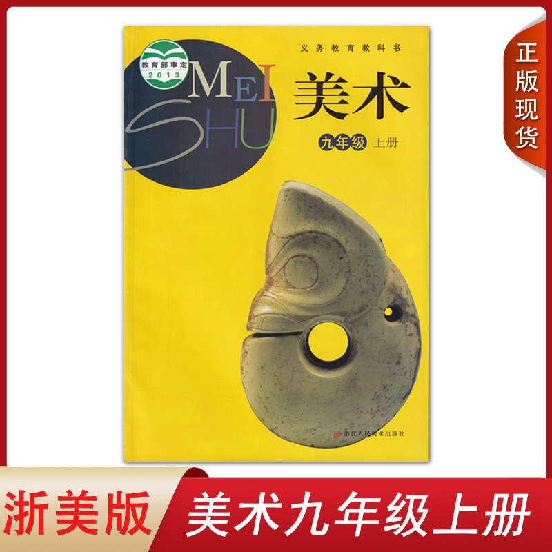 全新正版2024适用浙美版初中9九年级上册美术书课本教材教科书浙江