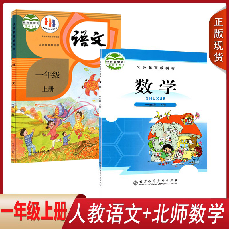 正版2024人教版小学1一年级上册语文+数学北师大版课本全套2本人民教育出版社义务教育教科书部编版语文+数学北师版一年级上学期_虎窝淘