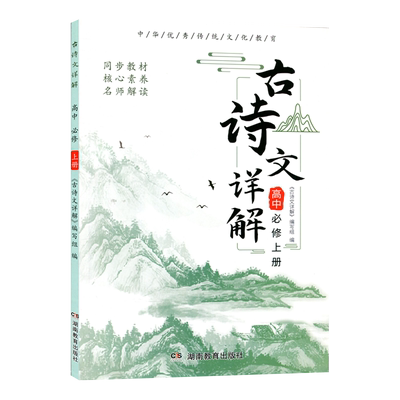 古诗文详解详解高中必修上册