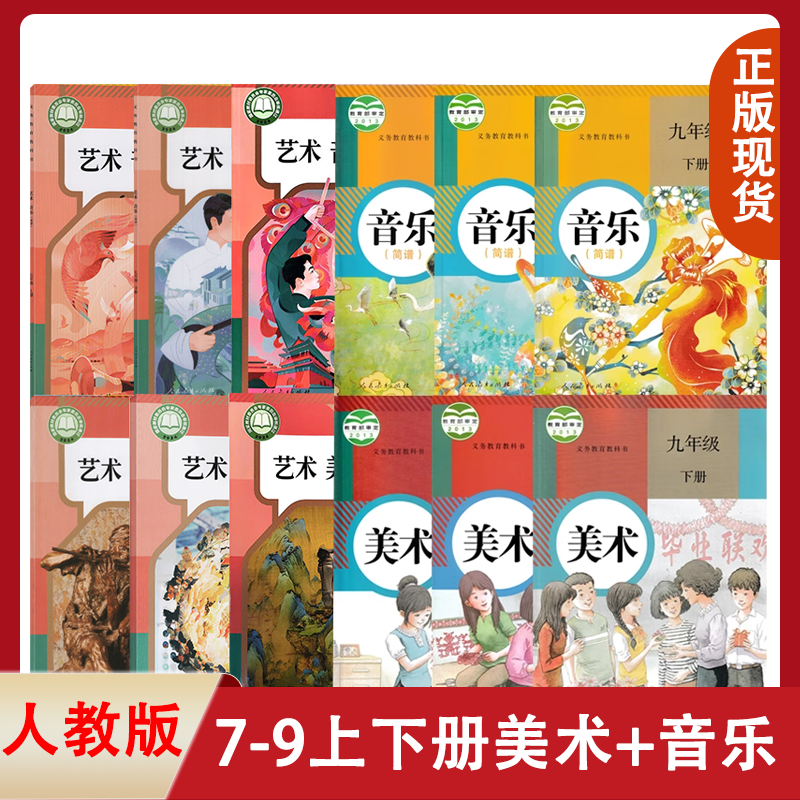新华正版人教版初中音乐+美术七八九年级上下册全套装12本人民教育出版社初中学生课本教材人教版音乐+美术7/8/9年级上下册套装