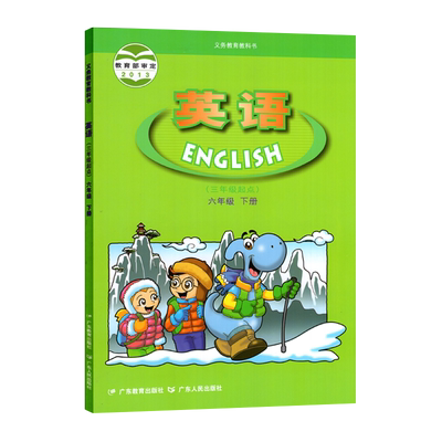 粤人版六年级下册英语