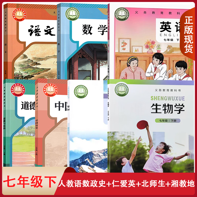 【福建龙岩适用】正版适用人教版初中七年级下册语文数学历史道德+仁爱版英语+湘教版地理+北师大生物全套7本课本教材教科书初一下,书籍/杂志/报纸,中学教材,淘宝优惠券,粉丝福利购,淘宝优惠卷