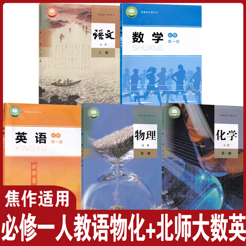 必修一人教语物化+北师大数英