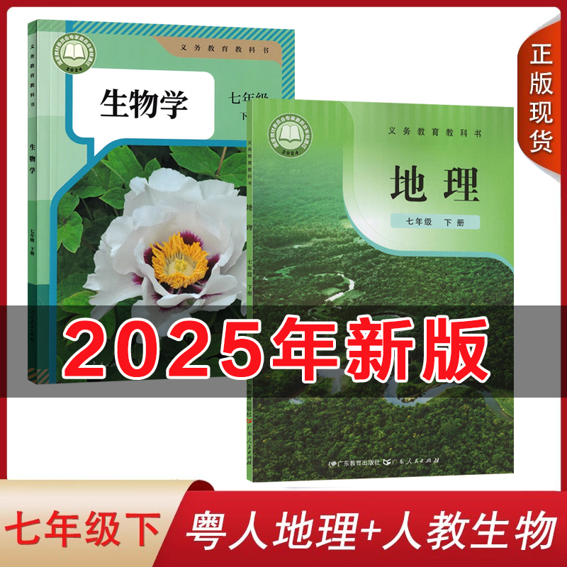 粤人版地理+人教版生物七年级