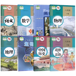 旧版复习适用 八年级下册人教版语文数学物理道德历史地理+冀教版英语冀少版生物书课本教材教科书初二8年级下学期课本全套八本装