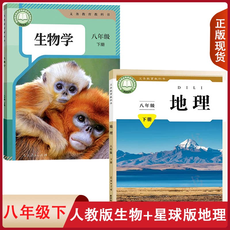 全新人教版初中星球版地理+人教版生物八年级下册全套装2本初中二年级下学期学生用书课本商务星球地理RJ生物学套装八下教材教科书