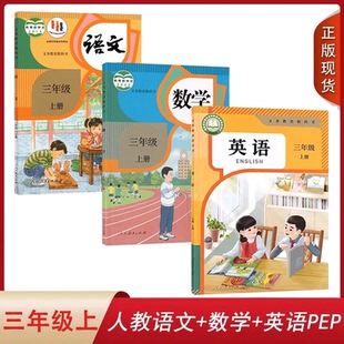 人教版 2025新版 三年級(jí)起點(diǎn) 全套3本教材課本教科書(shū)人民教育出版 小學(xué)三年級(jí)上冊(cè)語(yǔ)文數(shù)學(xué)pep英語(yǔ)3三年級(jí)上冊(cè)語(yǔ)文數(shù)學(xué)英語(yǔ)PEP 社