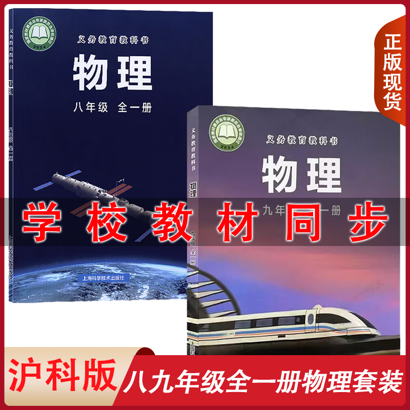 全新正版2025适用新版沪科版初中八九年级全一册物理书上下册初中沪科版物理课本全套课本初二初三物理教材教科书上海科学技术出版
