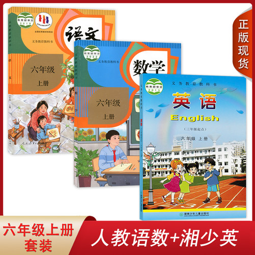 人教湘少版语数英全套3本