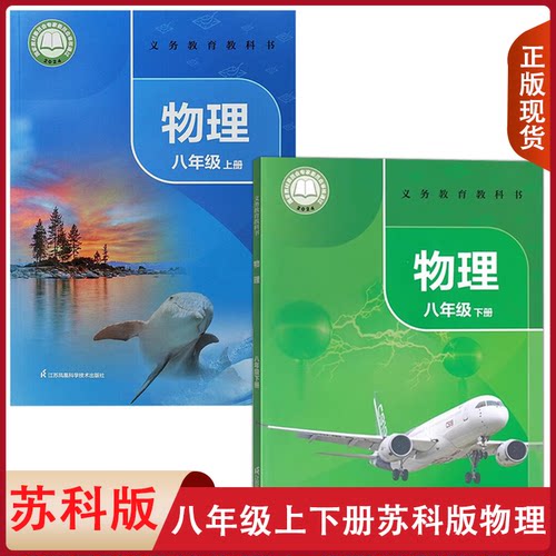 苏科版适用正版初中物理八年级上册下册全套装2本江苏凤凰科学技术出版社初二学生用书课本8八年级上下册苏科物理套装教材