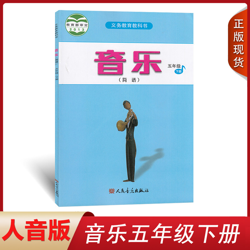 正版包邮2024新版第二学期小学五年级下册音乐书人音版五年级音乐下册课本教材 人民音乐出版社义务教育教科书音乐五年级下册简谱