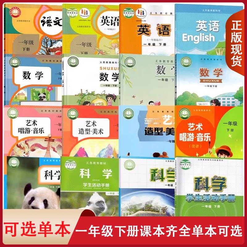 小学生一1年级下册课本教材人教语文苏教版北师大西师大青岛数学外研英语道德与法治人音音乐人美湘美美术教科版科学活动手册课本