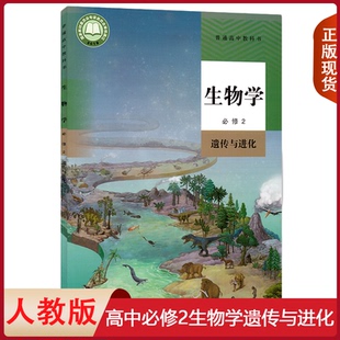 正版适用高中生物必修二课本人教版教材教科书生物学必修2遗传与进化人民教育出版社高一下册生物教材高中生物必修2