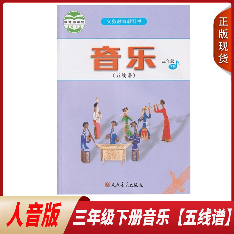 正版适用人音版3年级音乐（五线谱）下册课本人民音乐出版社小学三年级音乐下册教材教科书义务教育教科书教育部审定正版3三年级