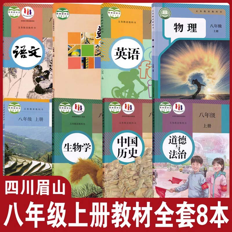 八年级上册学生课本书