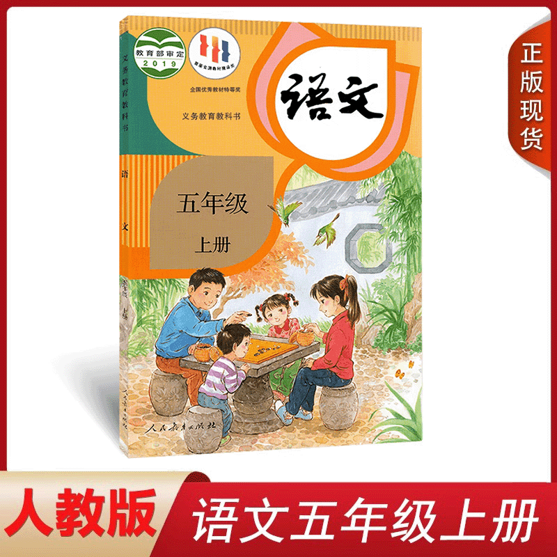 正版2024小学五年级上册语文课