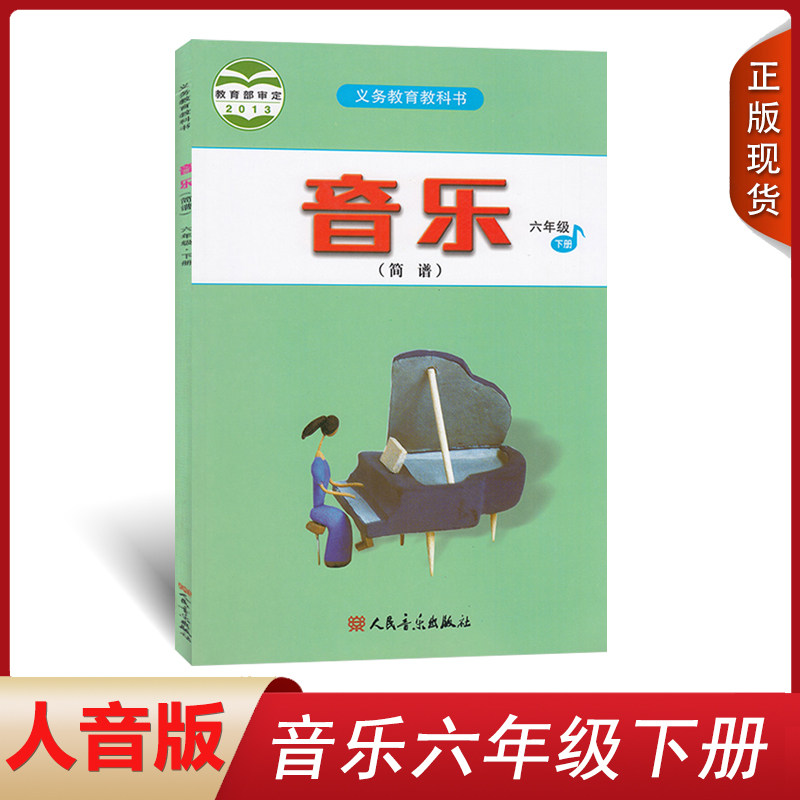 正版包邮春六年级下册音乐书 人音版 课标音乐6下课本教材 人民音乐出版义务教育教科书六年级音乐书下册(简谱)小学学生用书
