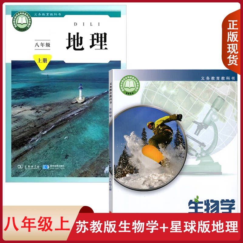 全新初中星球版地理+苏教版生物八年级上册全套装2本初中学生用书课本商务星球地理SJ生物学套装8八上教材教科书星球地理苏教生物8