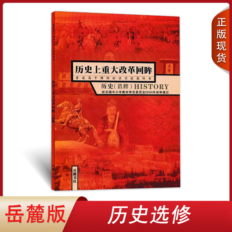 全新正版2024年用高中岳麓版历史选修一历史上重大改革回眸中学教材课本岳麓书社普通课程标准实验教科书选修高中教科书-封面