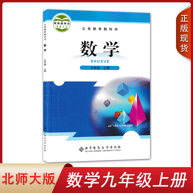 正版包邮2024九年级上册数学北师大版北京师范大学出版社新版初三9年级数学书上学期课本北师九上数学教材教科书北师大九年级上册 书籍/杂志/报纸 中学教材 原图主图