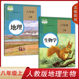 2024初中八年级上册生物学地理课本教材书人教部编版 人民教育出版 社8年级上人教版 2本 现货 初二上学期生物学地理教科书2本套装 正版