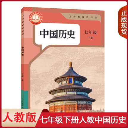 全新正版适用 初中人教版七年级下册历史书课本教材教科书部编版初中人教统编版历史初一下册7七年级下历史新教材中学生七下历史书